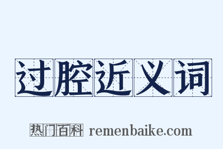 过腔近义词是什么意思的图片